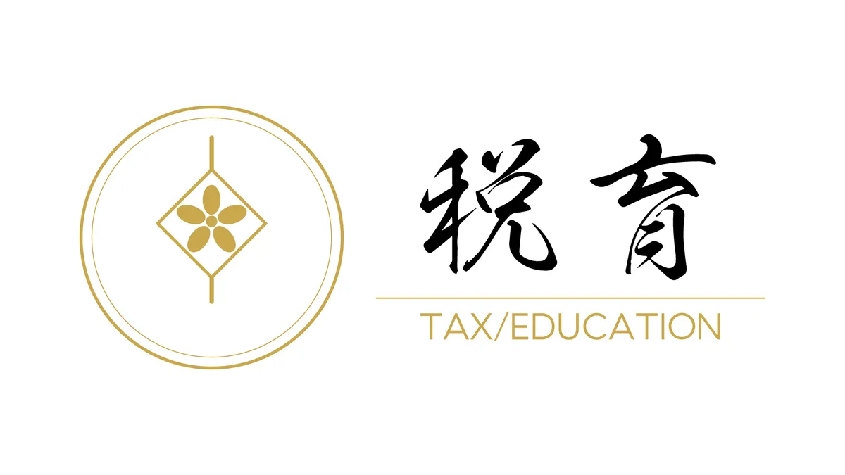 一般社団法人日本税育協議会